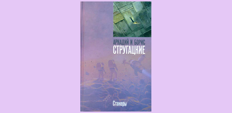 «Стажёры» // Аркадий и Борис Стругацкие