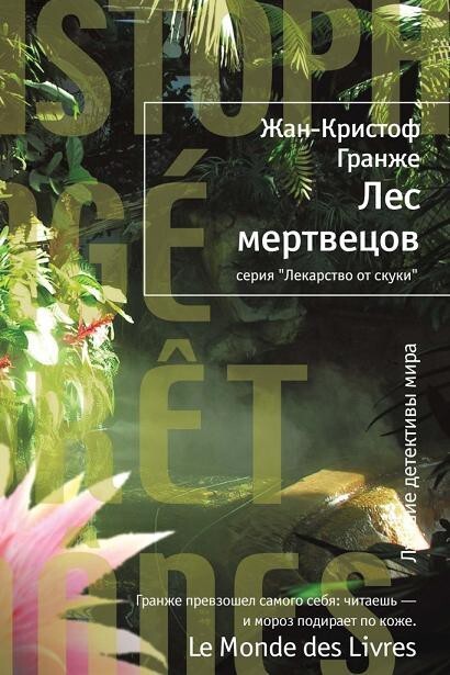 Жан-Кристоф Гранже – «Лес мертвецов»