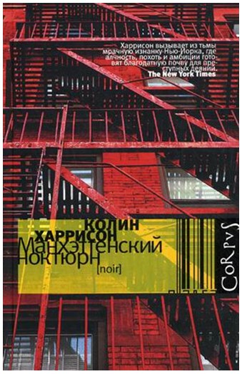 Колин Харрисон – «Манхэттенский ноктюрн» 