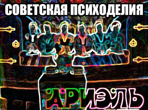 1. Критики отнесли челябинский ВИА "Ариэль" в категорию психоделического рока Известный музыкальный эксперт Денис Бояринов составил рейтинг советской психоделии.