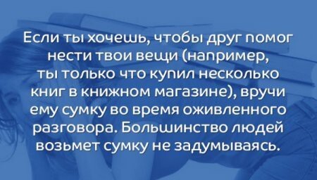 Психологические трюки в общении с людьми