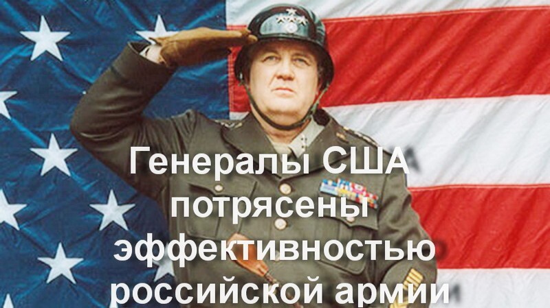 Американцы потрясены эффективностью российской армии 