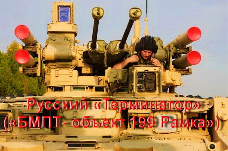 Русский «Терминатор» («БМПТ- объект 199 Рамка») Фантастика? 