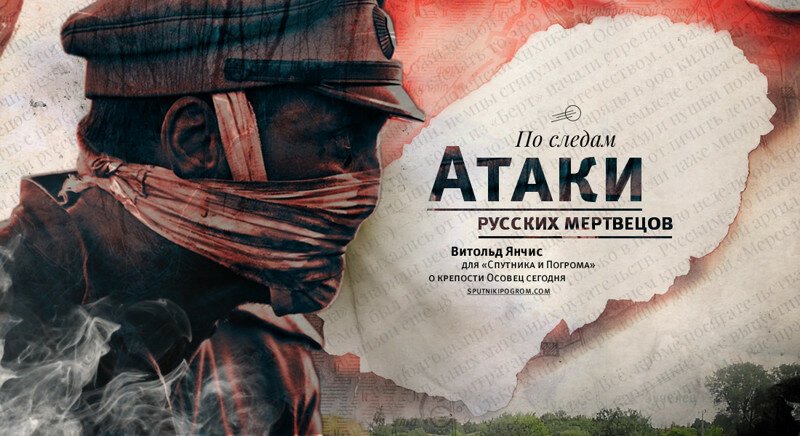 По следам атаки русских мертвецов: визит в Крепость Осовец