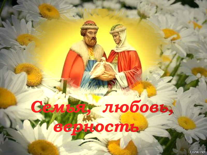 8 июля в России отмечается День семьи, любви и верности, который был учрежден...
