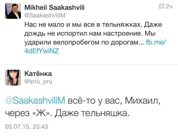 У Саакашвили все через "Ж"