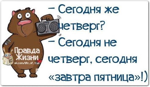 Четверг - это маленькая пятница!