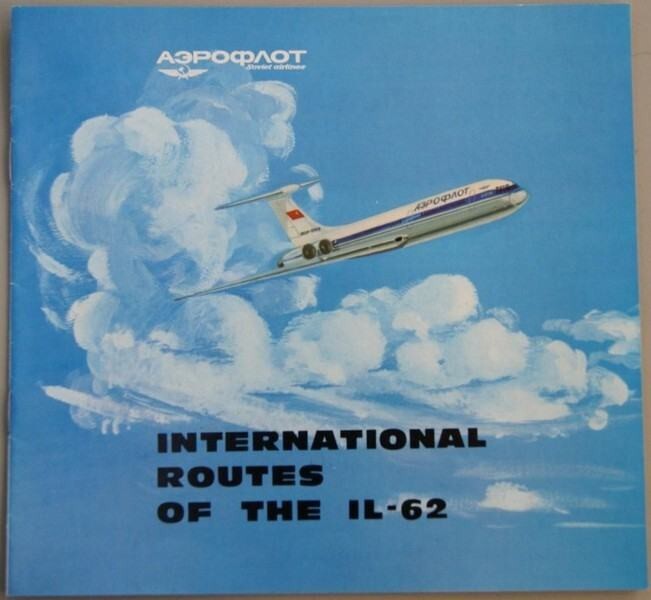 Аэрофлот единственная авиакомпания в СССР