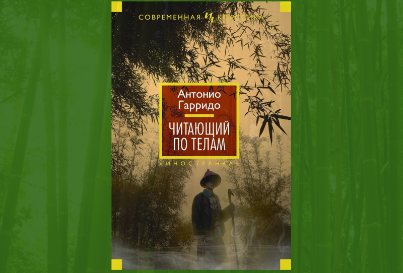 «Читающий по телам», Антонио Гарридо