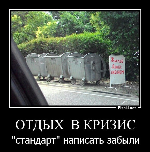 Отдых  в кризис