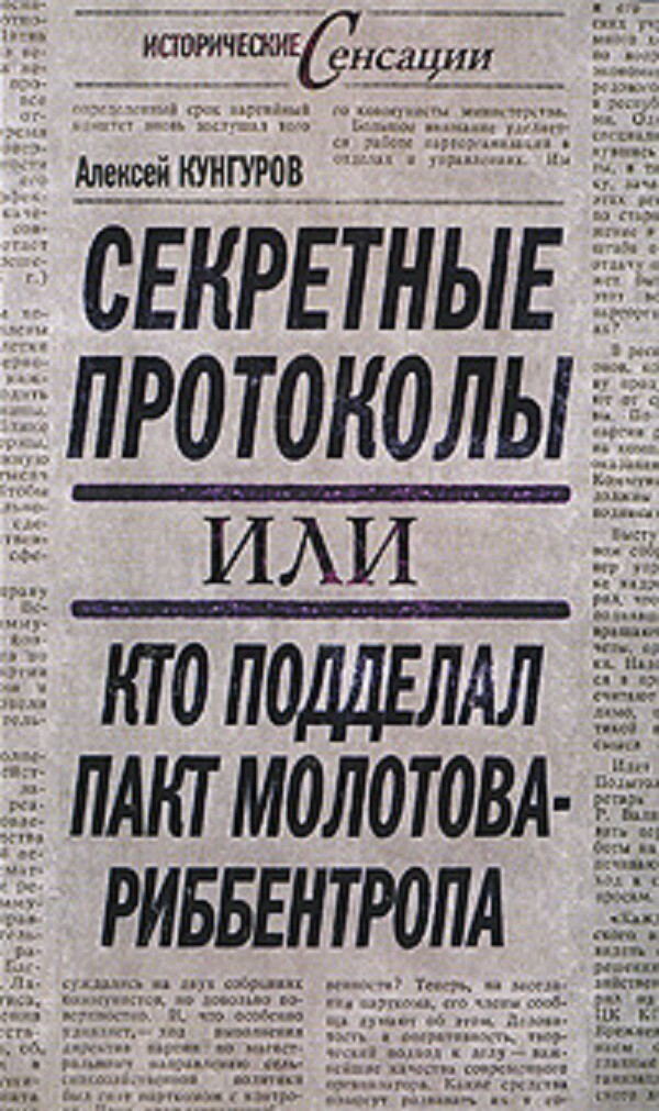 Секретные протоколы, или Кто подделал пакт Молотова-Риббентропа.