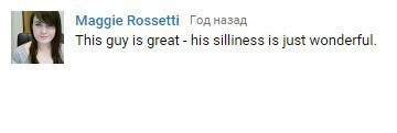 Перевод: «Этот парень прекрасен! Его глупость просто удивительна».