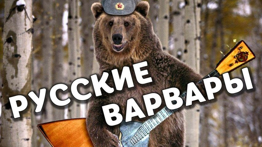 Русские варвары 