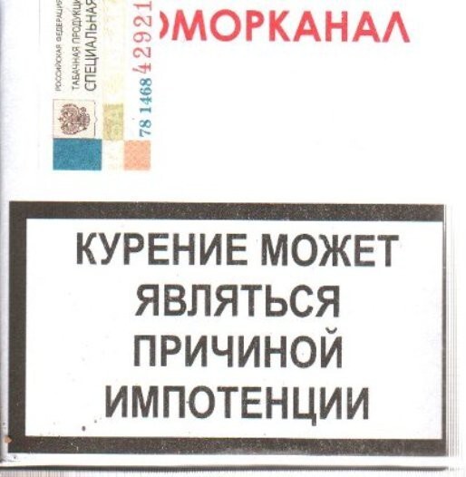 Теперь, собственно, об этих стикерах борцов с курением на пачках сигарет. Читаю в Интернете издёвку над этими предупреждениями, что-то вроде: не глядя, скажите, что написано на предупреждающем стикере вашей пачки сигарет?