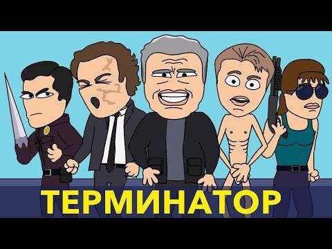 Терминатор: старые герои против новых