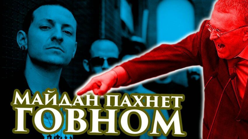 Linkin Park feat Жириновский – Майдан Пахнет Говном! 