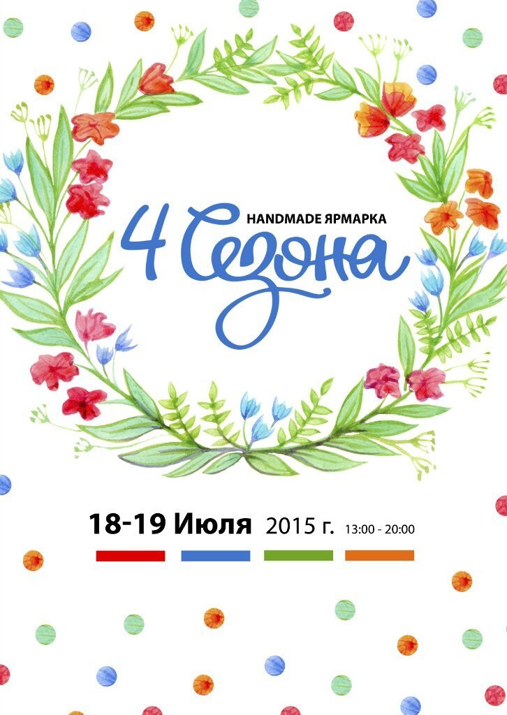 Handmade Ярмарка "4 сезона", 18-19 июля