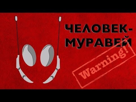 Человек-муравей за 20 секунд  