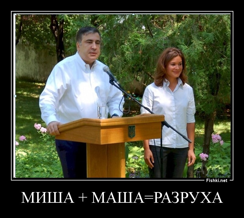 МИША + МАША=РАЗРУХА