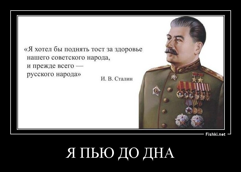 Я пью до дна