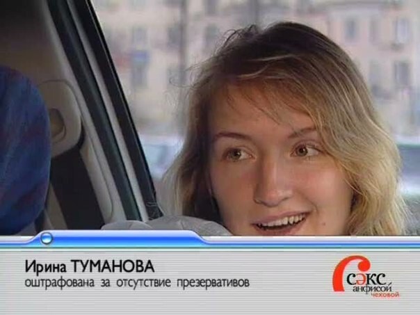 Подборка героев передачи "Секс с Анфисой Чеховой"