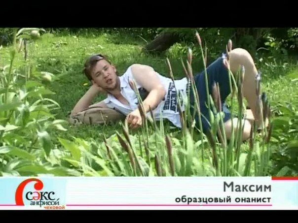 Подборка героев передачи "Секс с Анфисой Чеховой"