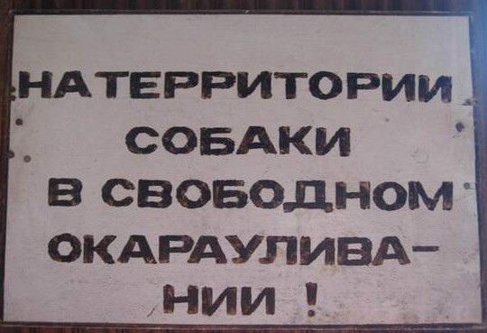 Таблички, правдивость которых не хочется проверять  от Преподобный Стасян за 21 июля 2015