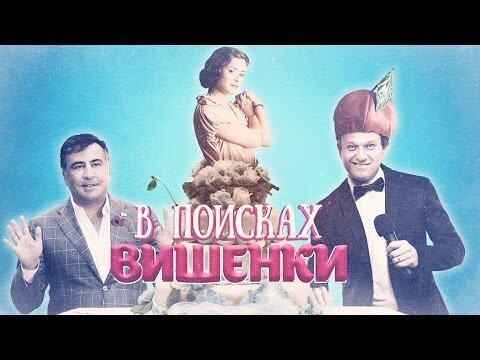 Кто станет "вишенкой на торте" в одесской команде Саакашвили? 