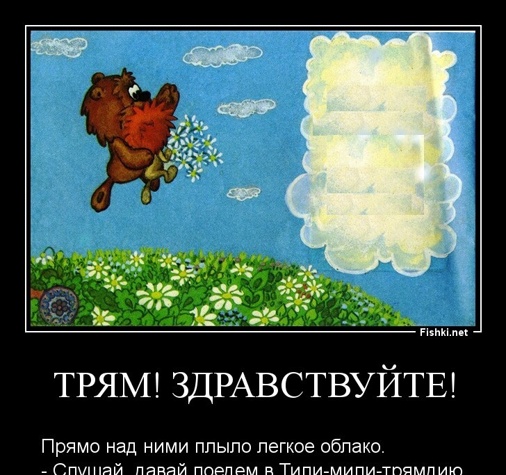 Трям! Здравствуйте!