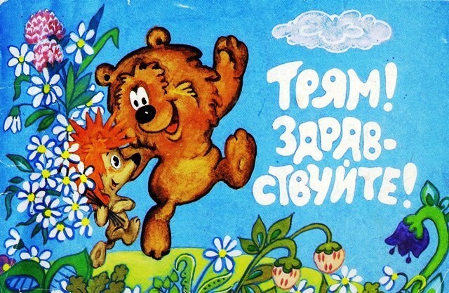 Трям! Здравствуйте!
