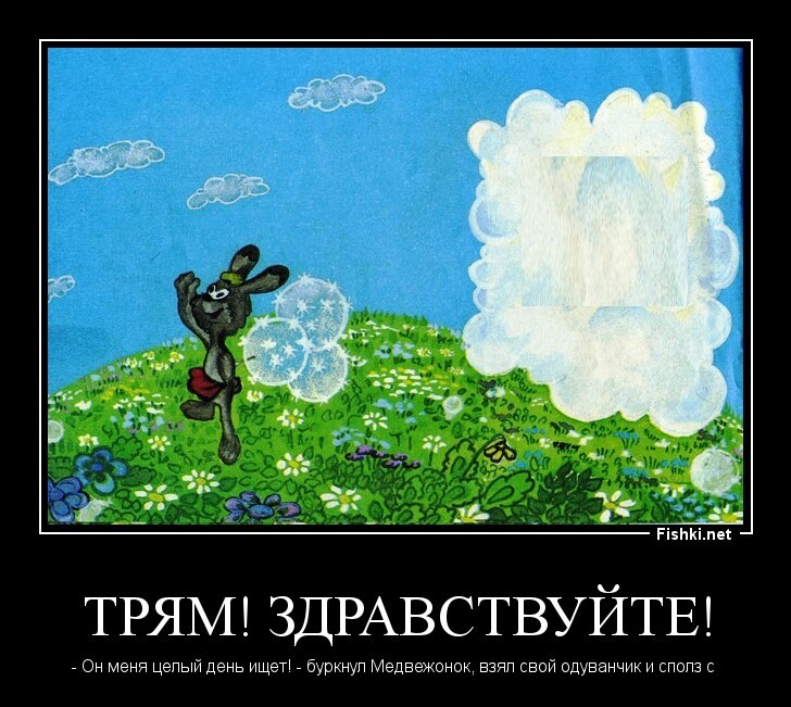 Трям! Здравствуйте!