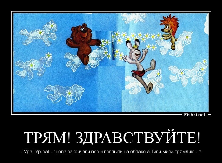 Трям! Здравствуйте!