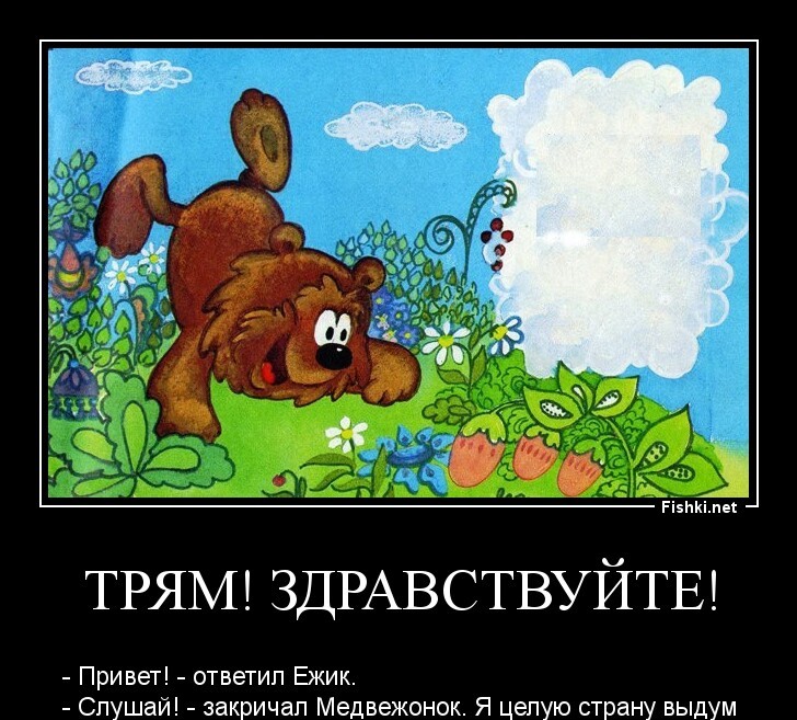 Трям! Здравствуйте!