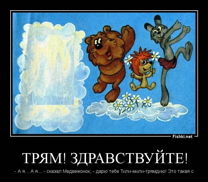 Трям! Здравствуйте!