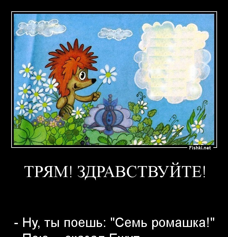 Трям! Здравствуйте!