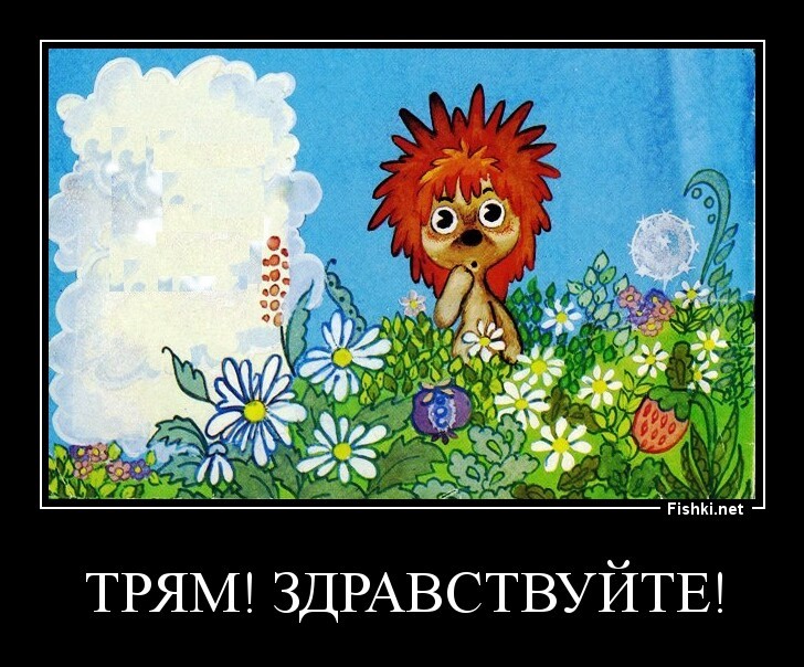 Трям! Здравствуйте!