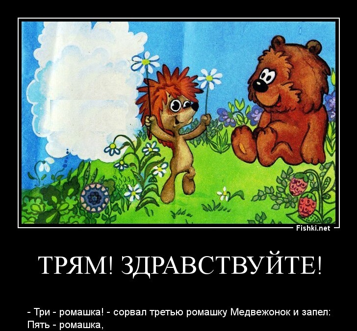 Трям! Здравствуйте!