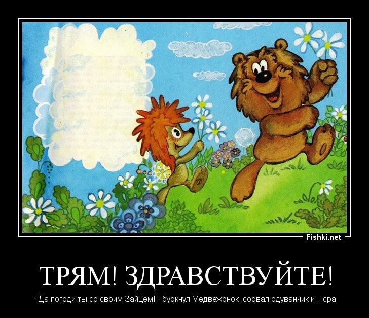 Трям! Здравствуйте!