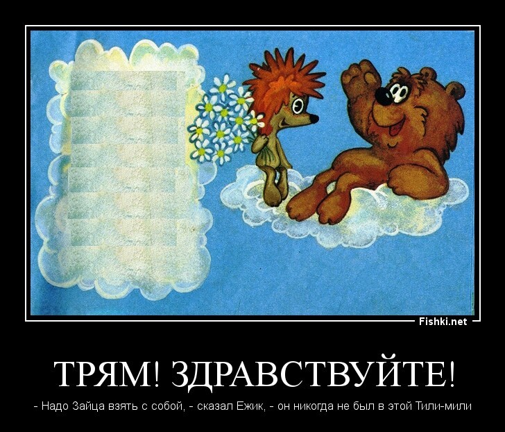 Трям! Здравствуйте!