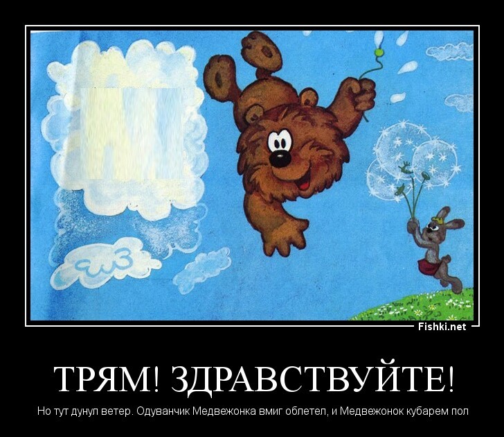 Трям! Здравствуйте!