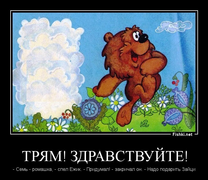 Трям! Здравствуйте!