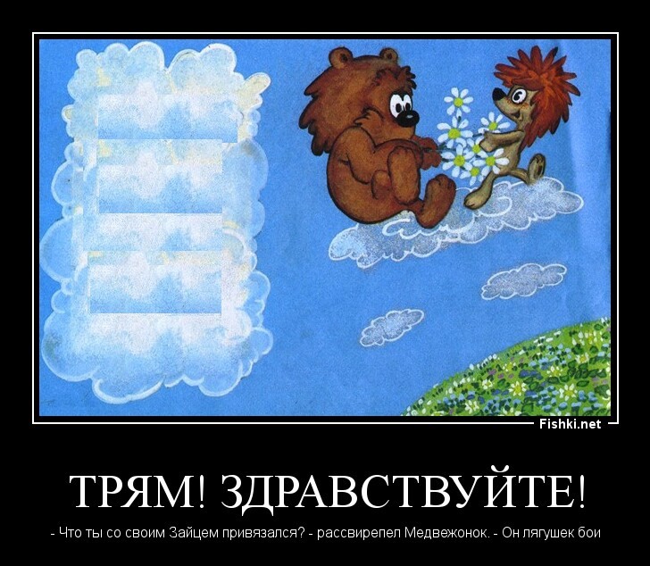 Трям! Здравствуйте!