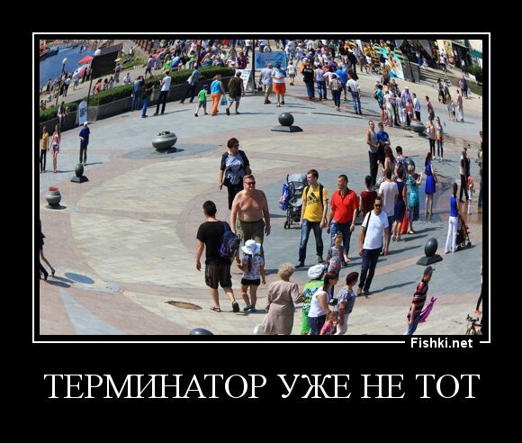 ТЕРМИНАТОР уже не тот