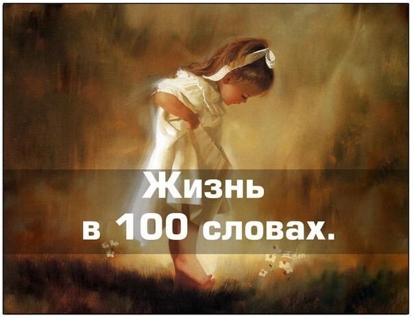 Жизнь в 100 словах