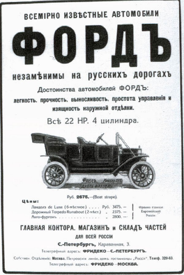 Реклама автомобилей Ford в царской России