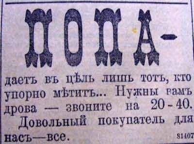 Забавная ретро-реклама дров "Попа" в России конца 19 – начала 20 века