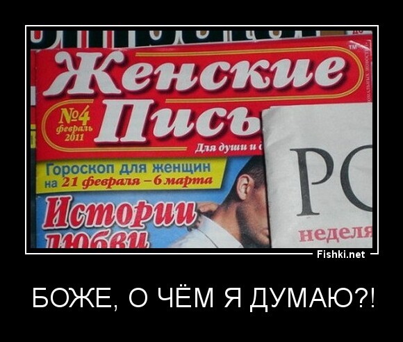 Боже, о чем я думаю?!