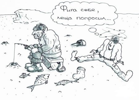 Карикатурки про рыбалку