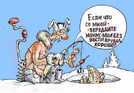 Карикатурки про рыбалку