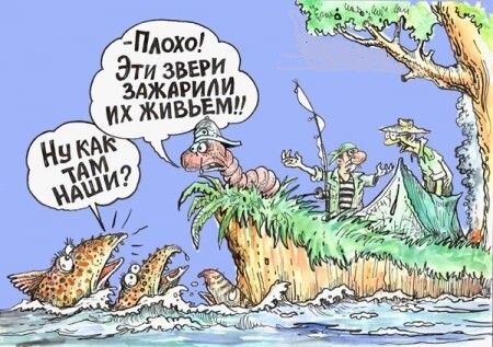 Карикатурки про рыбалку